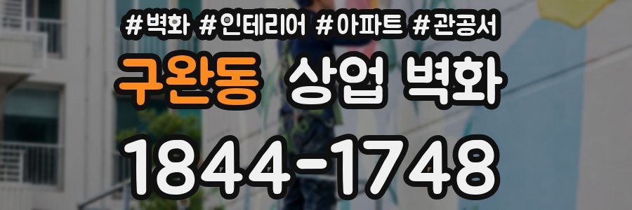구완동 상업 벽화