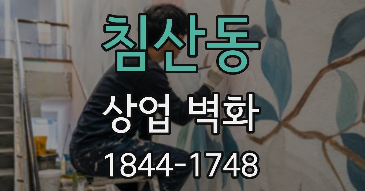 침산동 상업 벽화