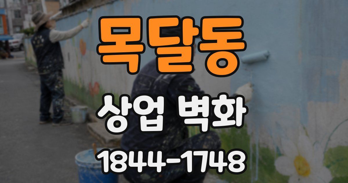 목달동 상업 벽화