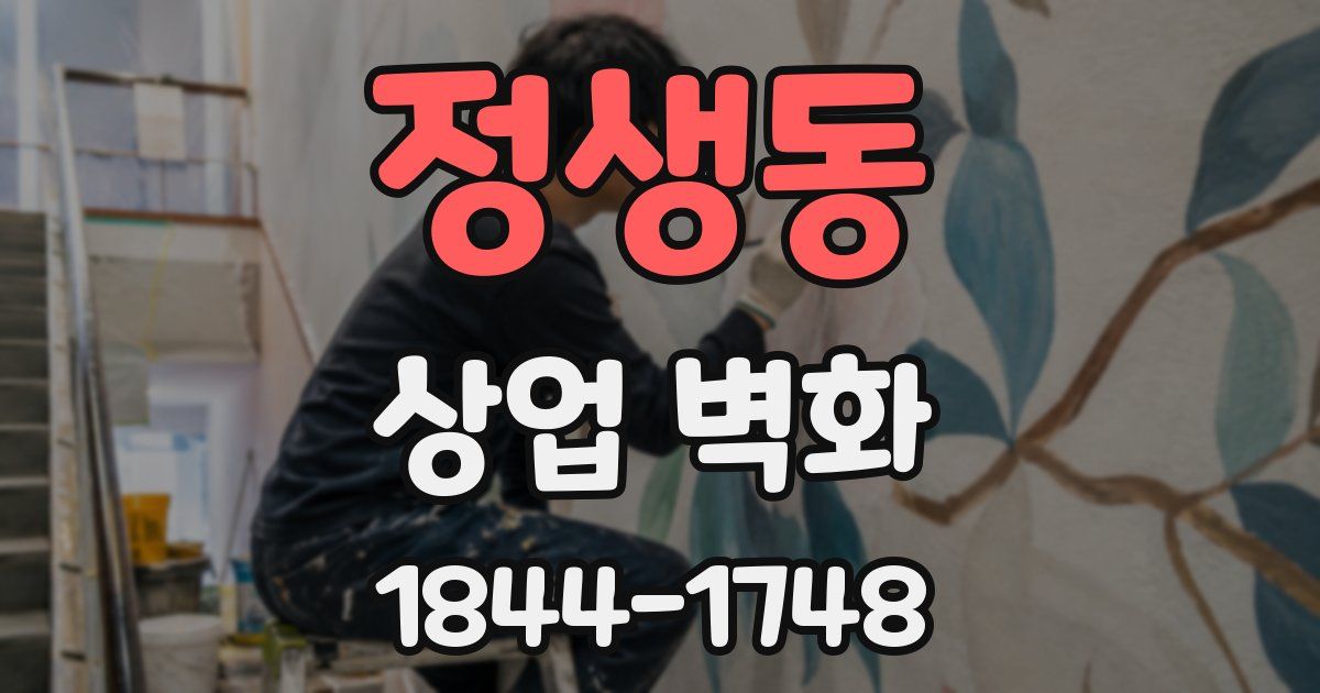 정생동 상업 벽화