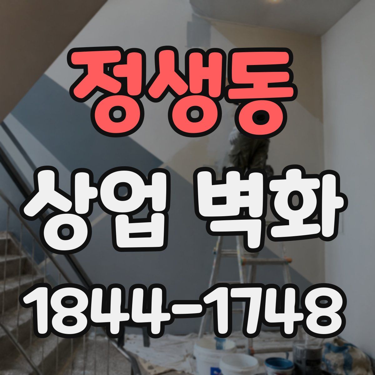 정생동 상업 벽화