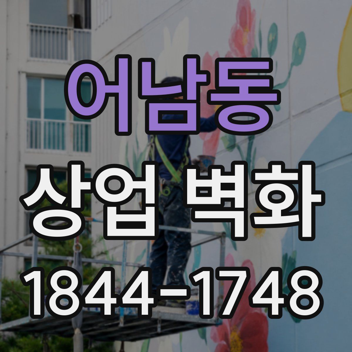 어남동 상업 벽화