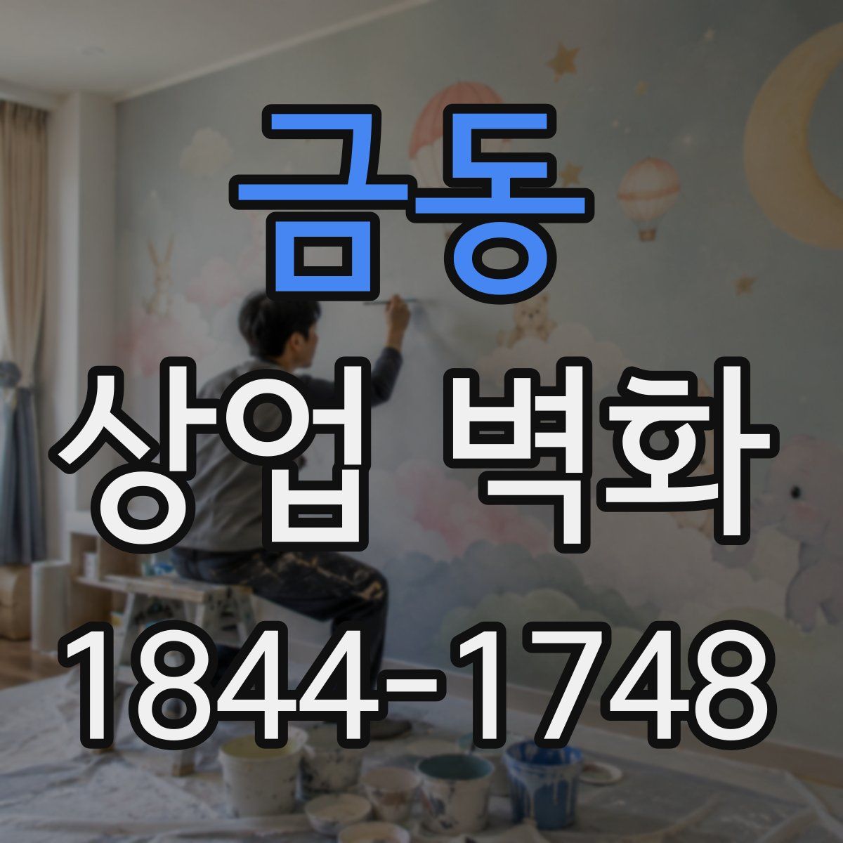 금동 상업 벽화