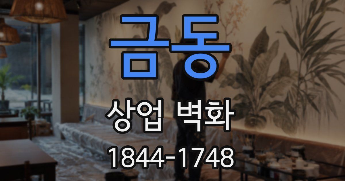 금동 상업 벽화