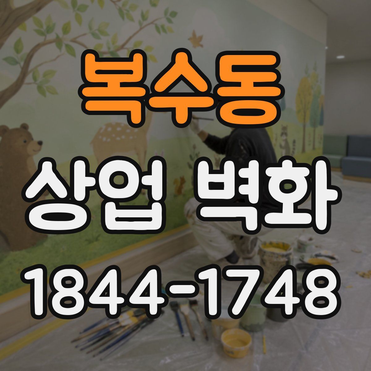 복수동 상업 벽화