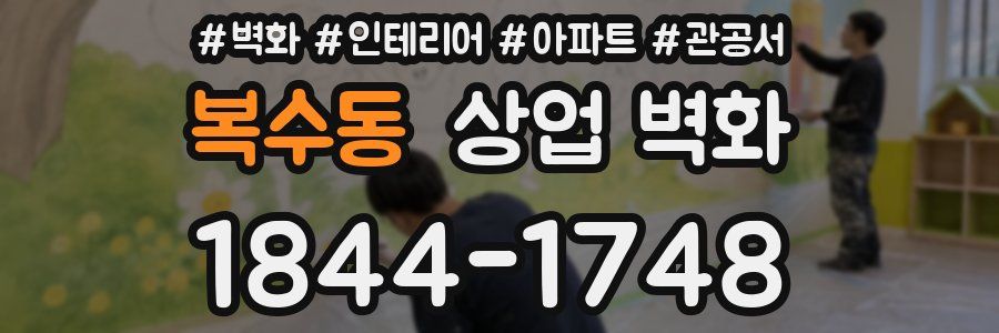복수동 상업 벽화