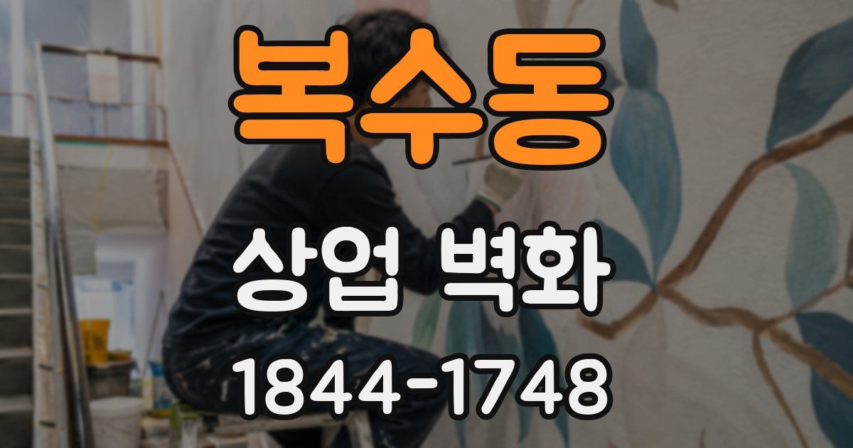 복수동 상업 벽화