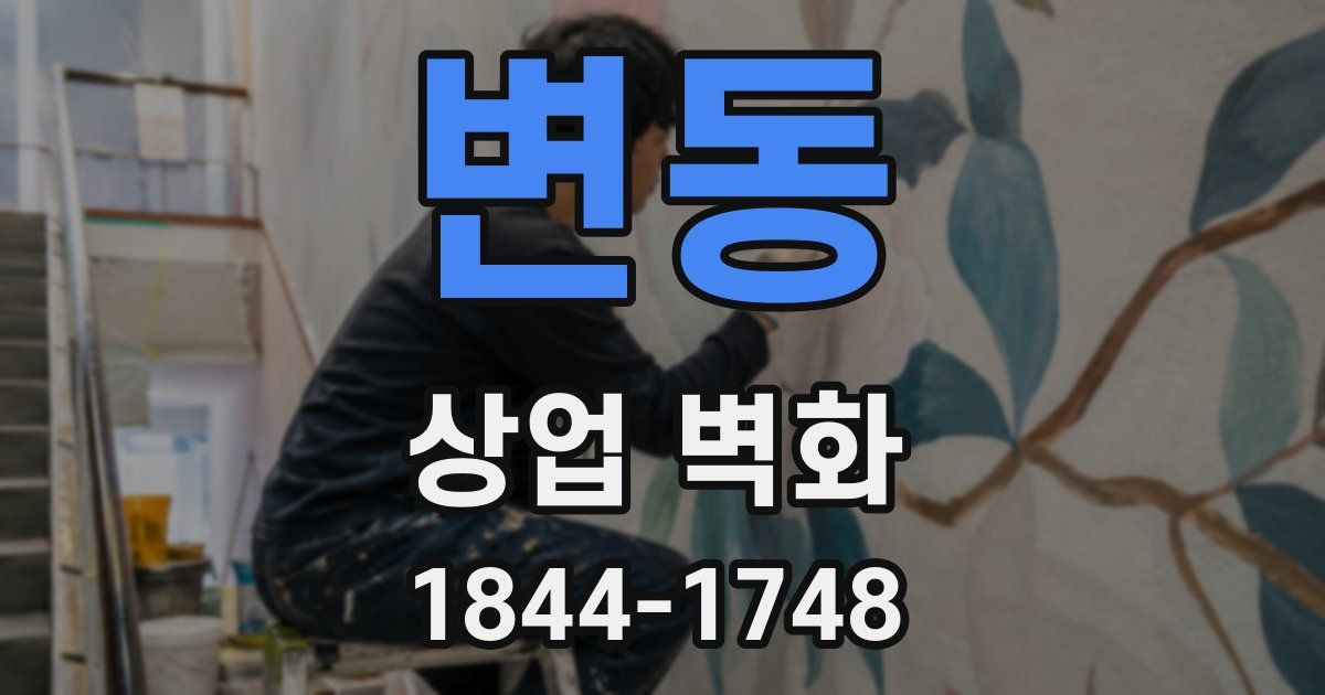 변동 상업 벽화