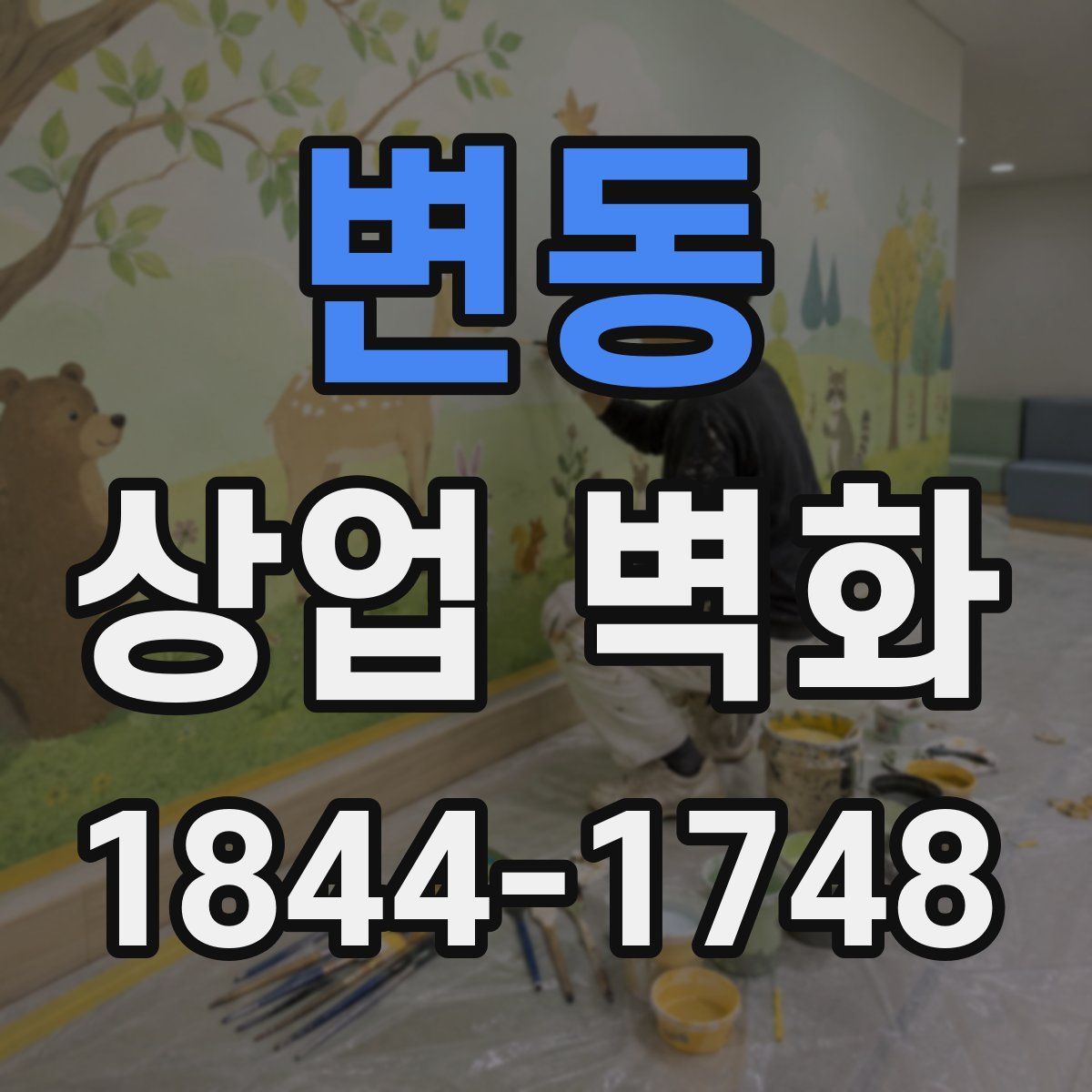 변동 상업 벽화