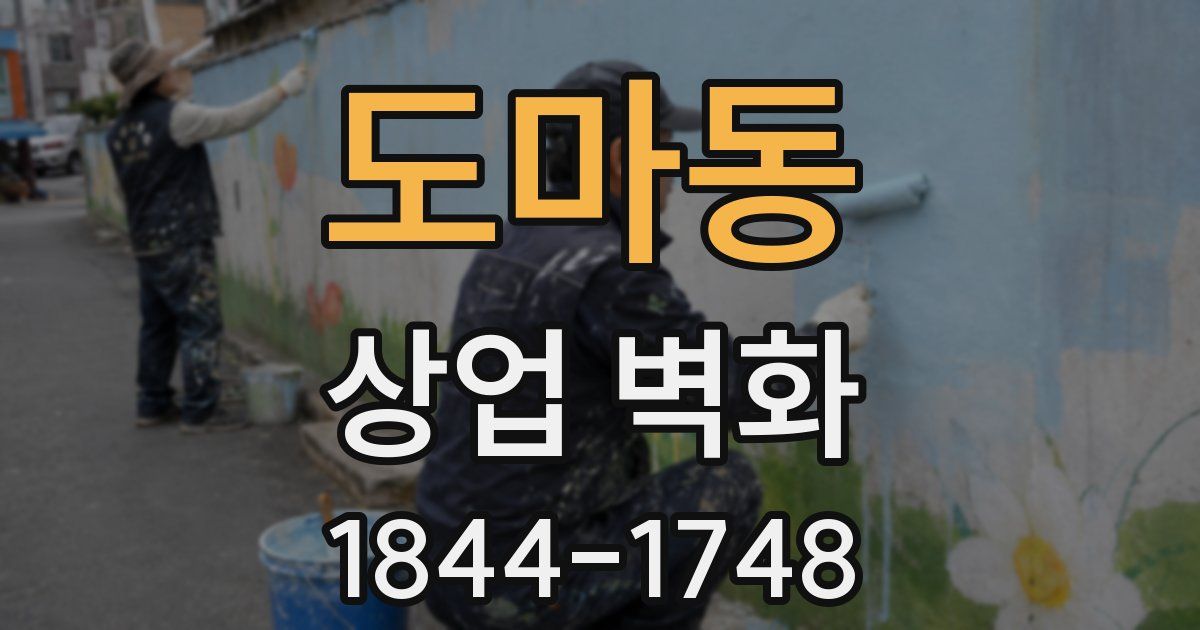 도마동 상업 벽화