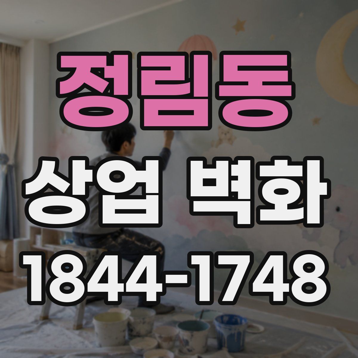정림동 상업 벽화