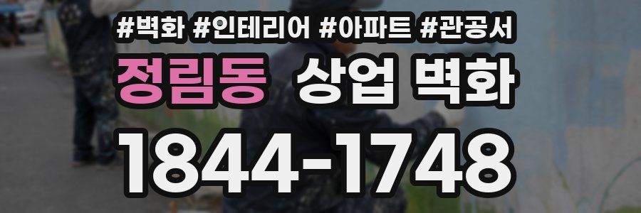 정림동 상업 벽화