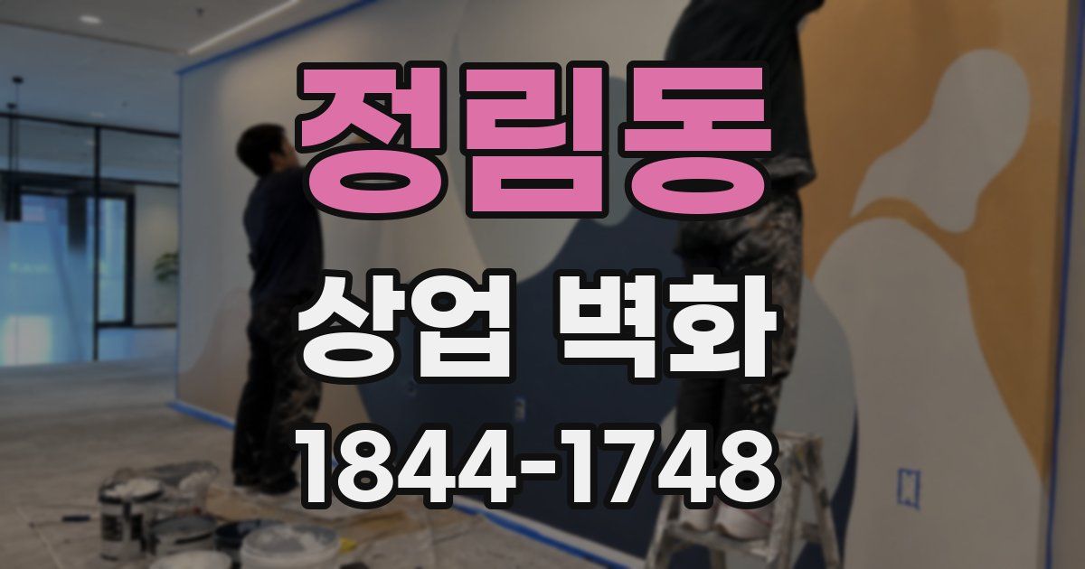 정림동 상업 벽화