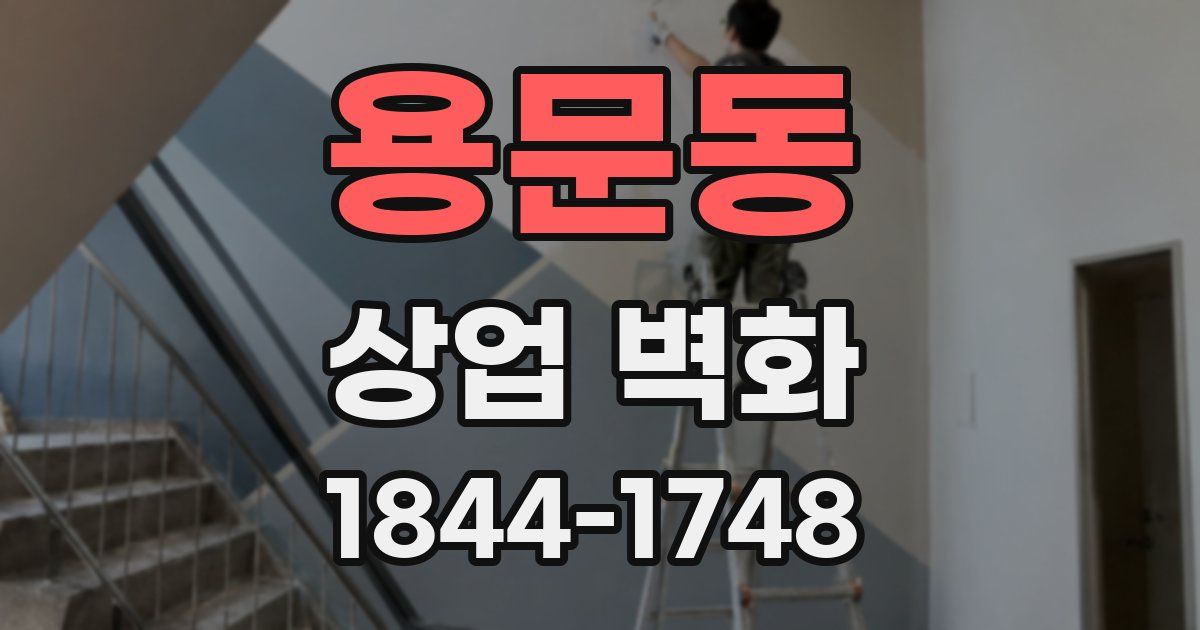 용문동 상업 벽화