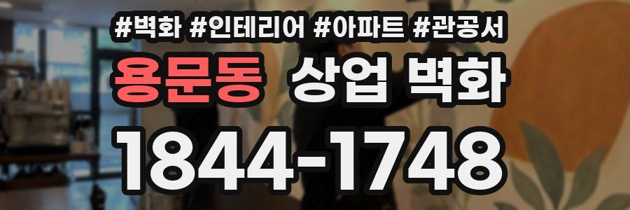 용문동 상업 벽화
