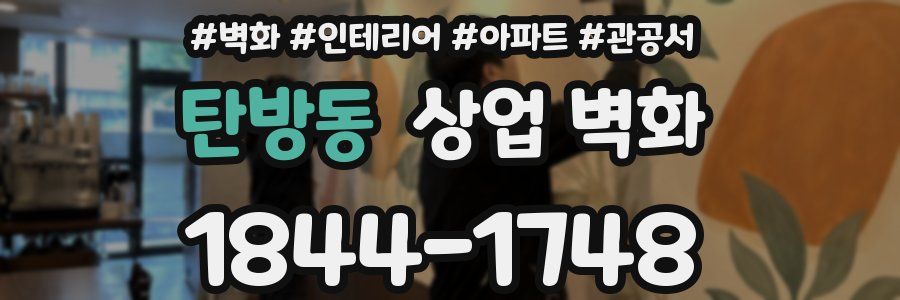 탄방동 상업 벽화