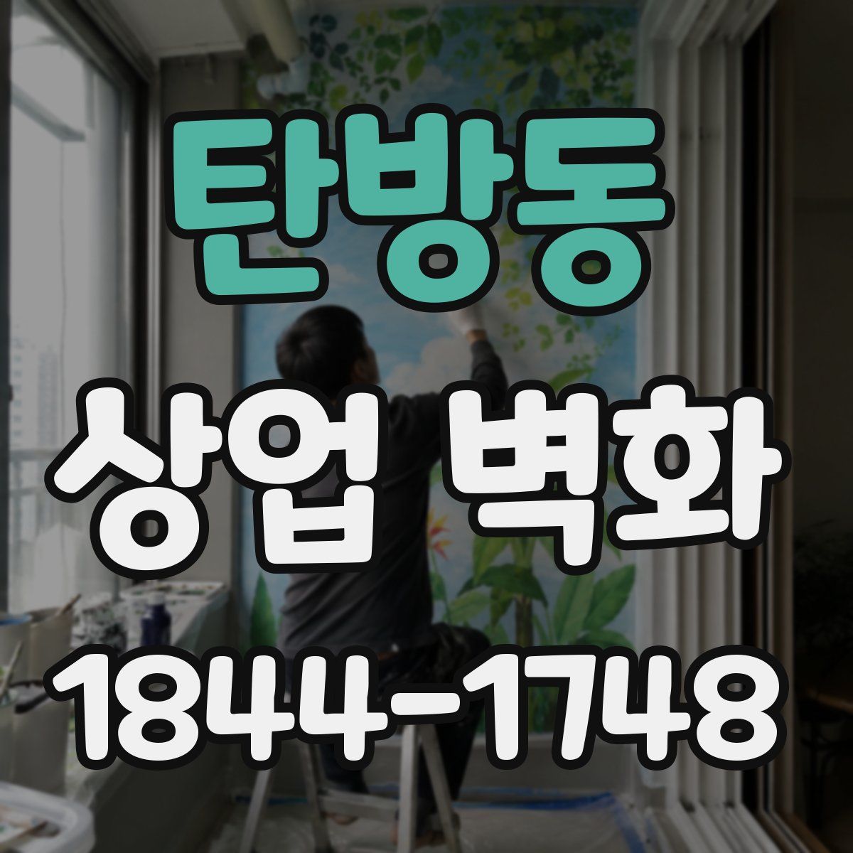 탄방동 상업 벽화