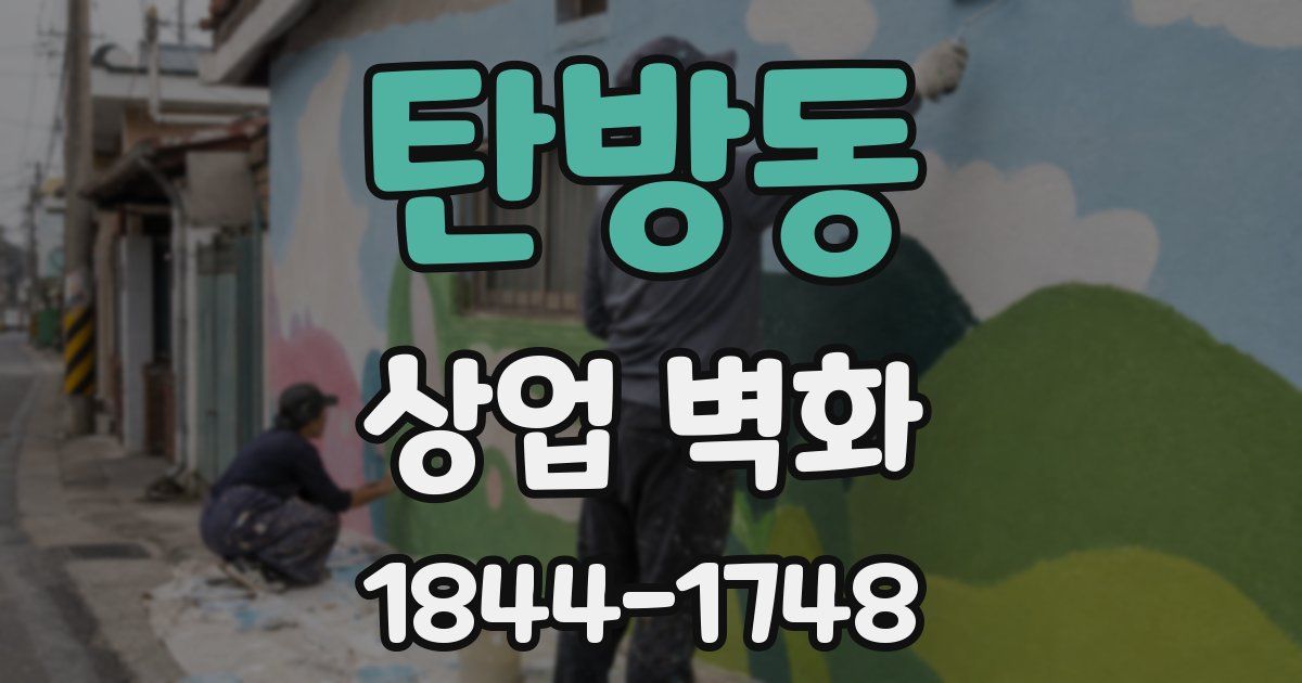 탄방동 상업 벽화