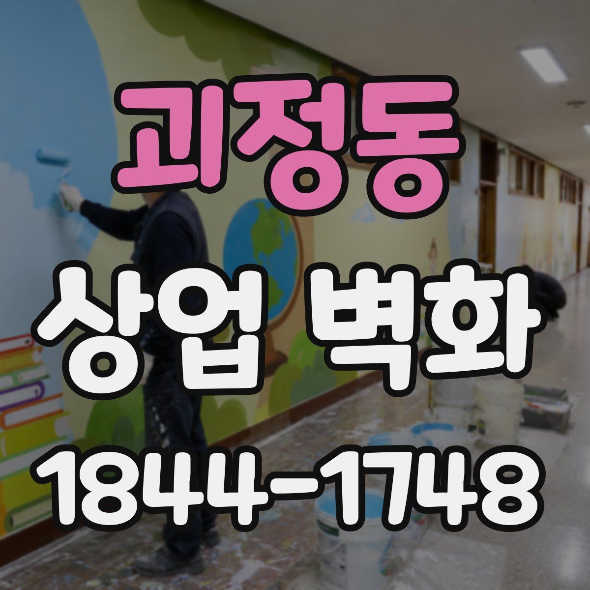 괴정동 상업 벽화