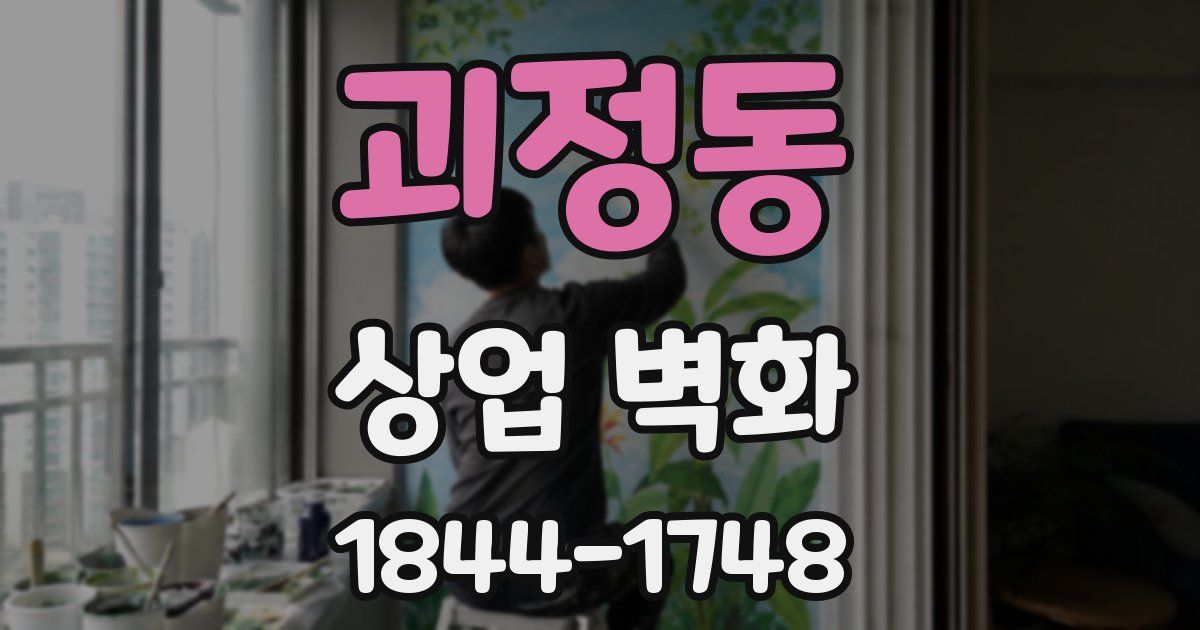괴정동 상업 벽화