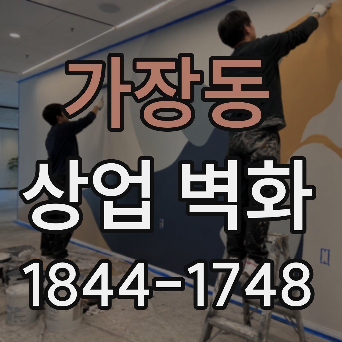 가장동 상업 벽화 외관과 내부 인상을 함께 맞추는 설계