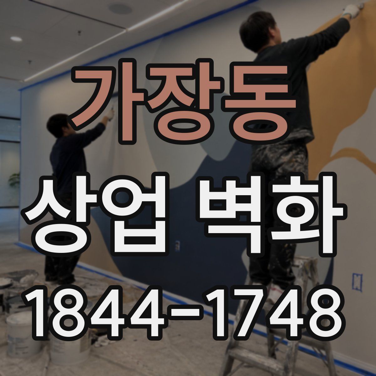 가장동 상업 벽화
