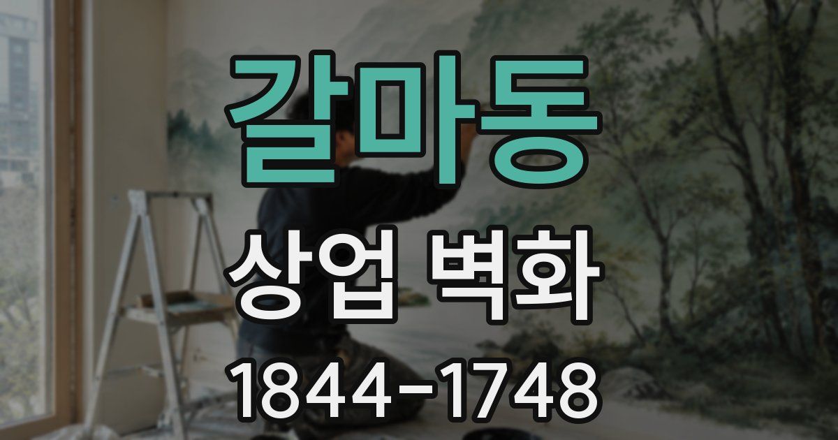 갈마동 상업 벽화