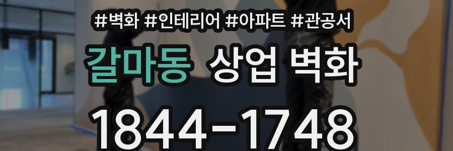 갈마동 상업 벽화