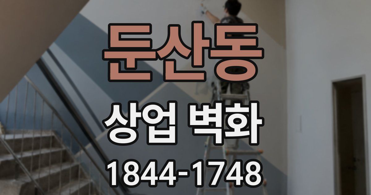둔산동 상업 벽화