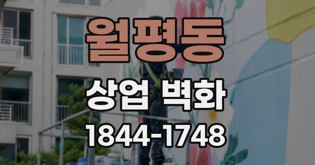 월평동 상업 벽화