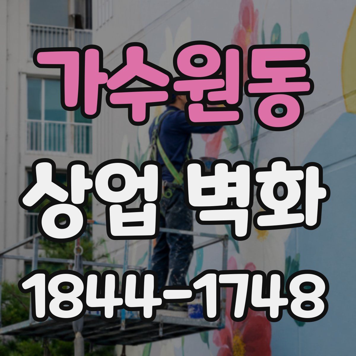 가수원동 상업 벽화