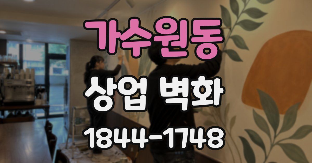 가수원동 상업 벽화