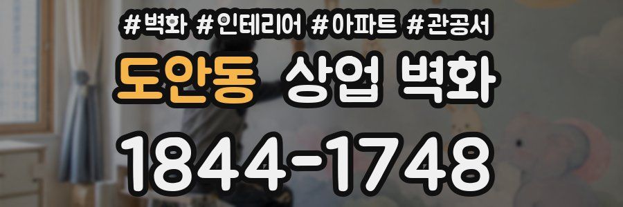 도안동 상업 벽화