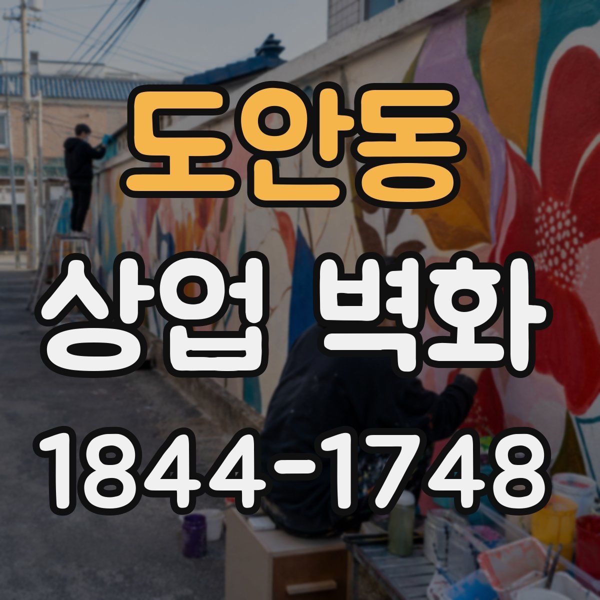 도안동 상업 벽화