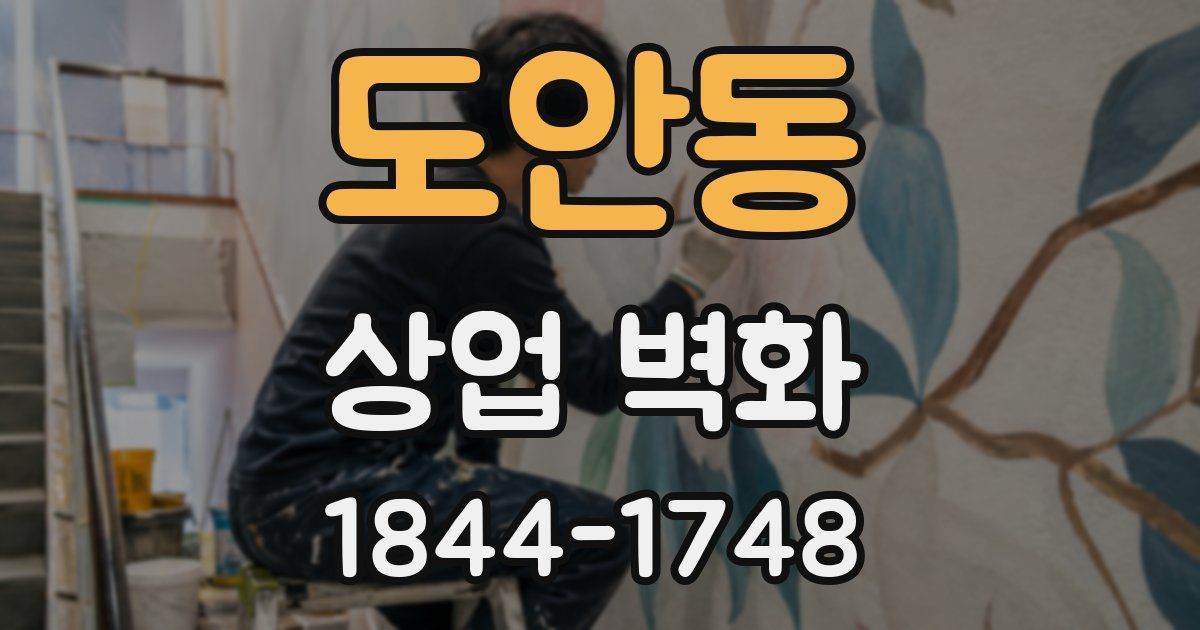 도안동 상업 벽화