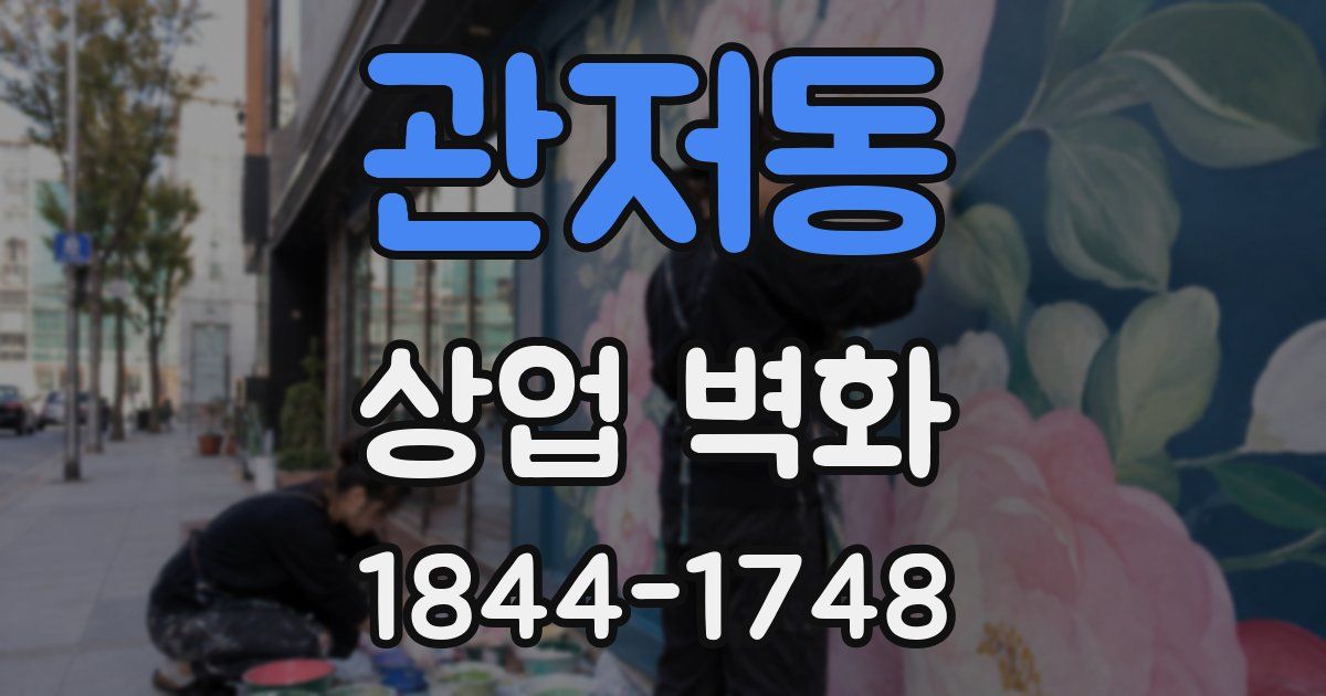 관저동 상업 벽화
