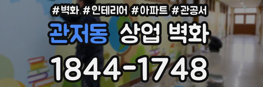 관저동 상업 벽화