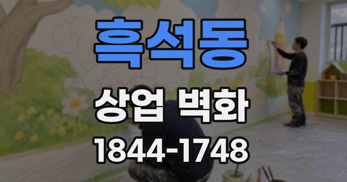 흑석동 상업 벽화