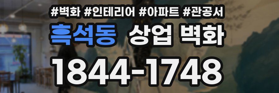 흑석동 상업 벽화