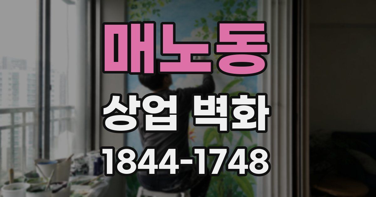 매노동 상업 벽화