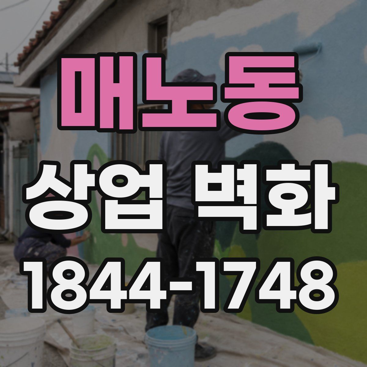 매노동 상업 벽화