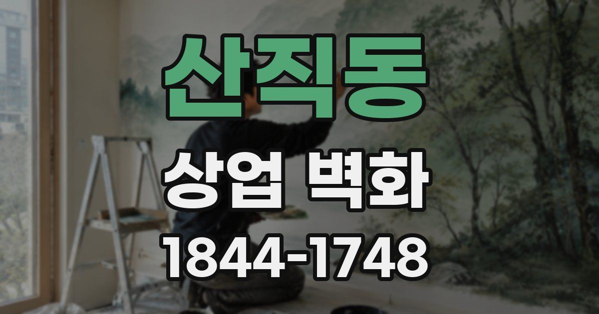 산직동 상업 벽화