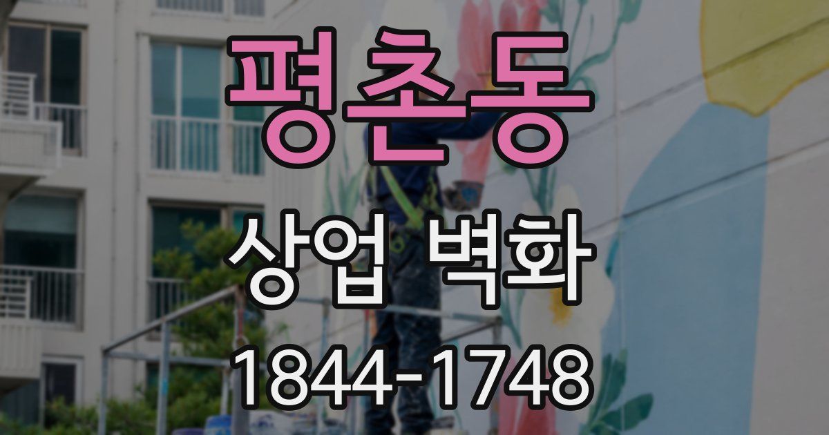 평촌동 상업 벽화