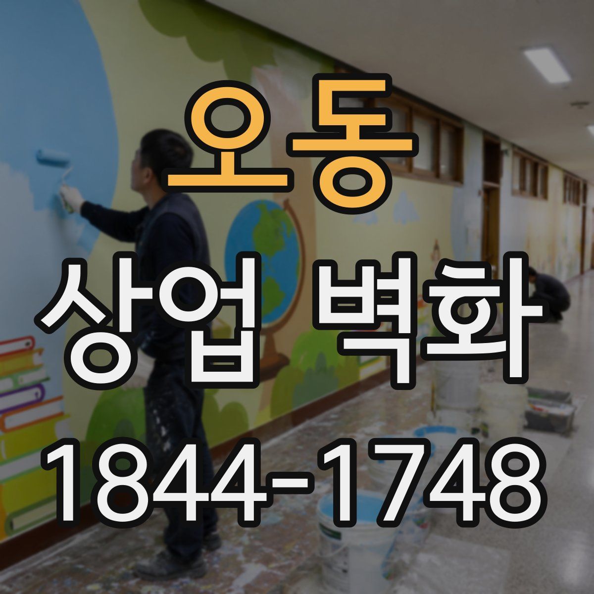 오동 상업 벽화
