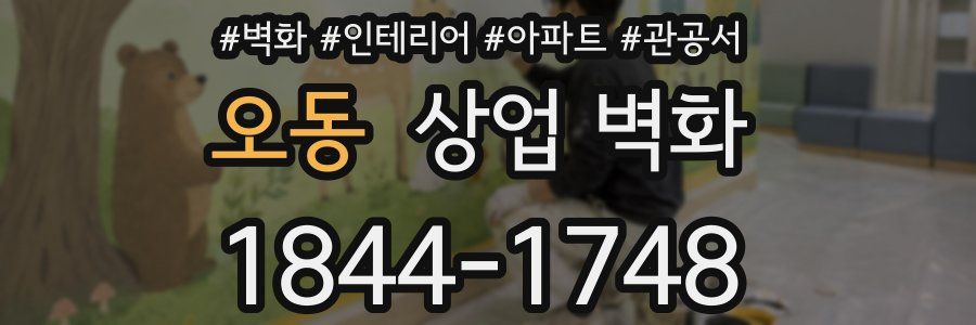 오동 상업 벽화