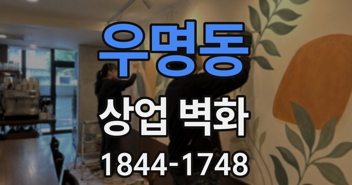 우명동 상업 벽화