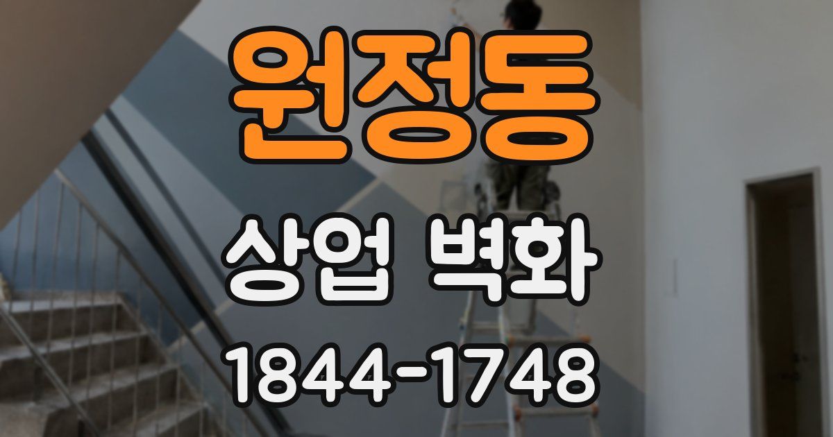 원정동 상업 벽화