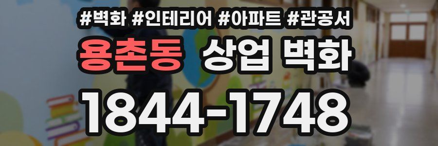 용촌동 상업 벽화