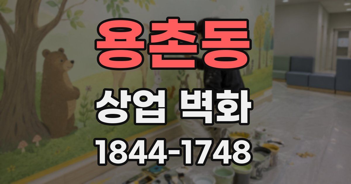 용촌동 상업 벽화