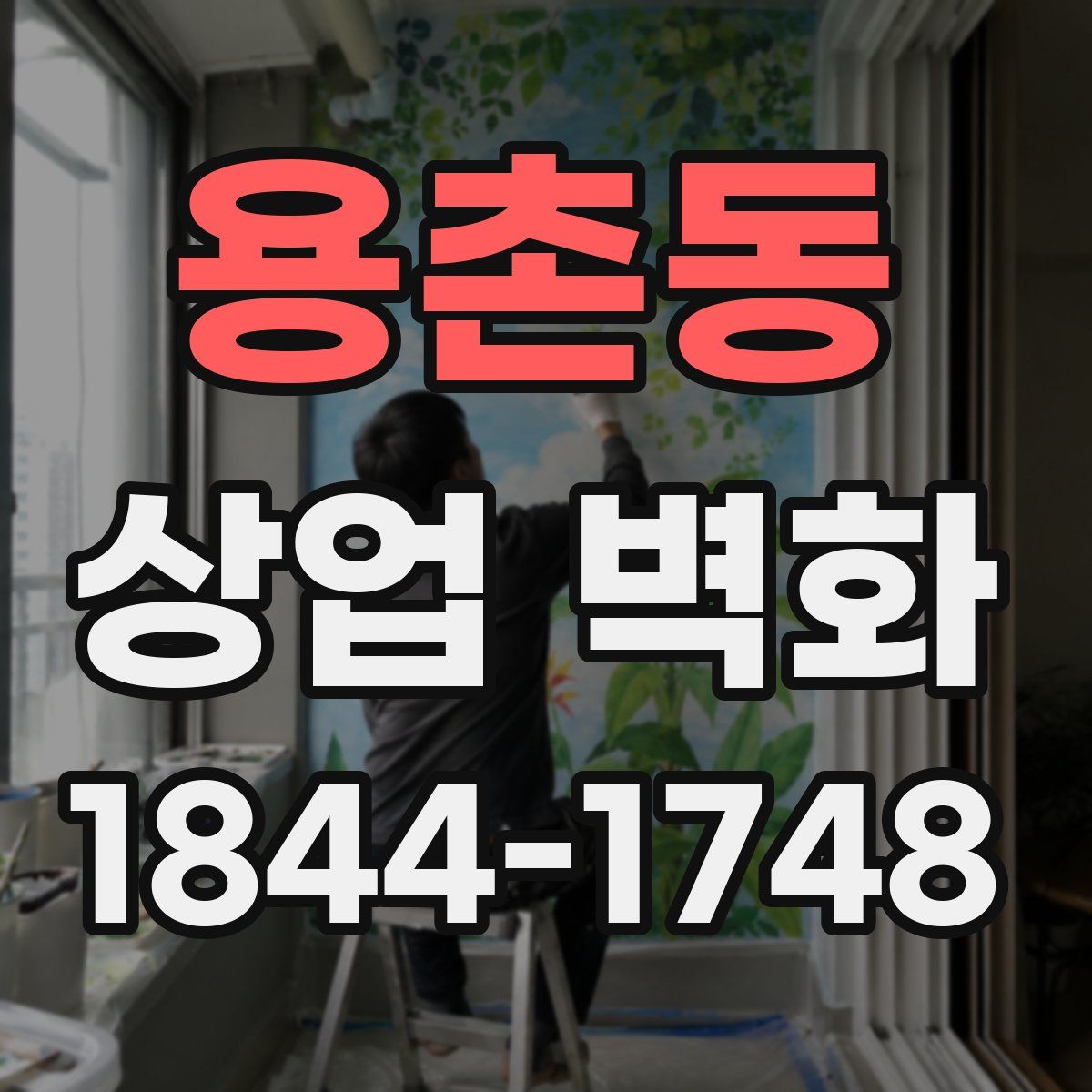 용촌동 상업 벽화